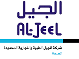 شركة الجيل الطبية والتجارية 